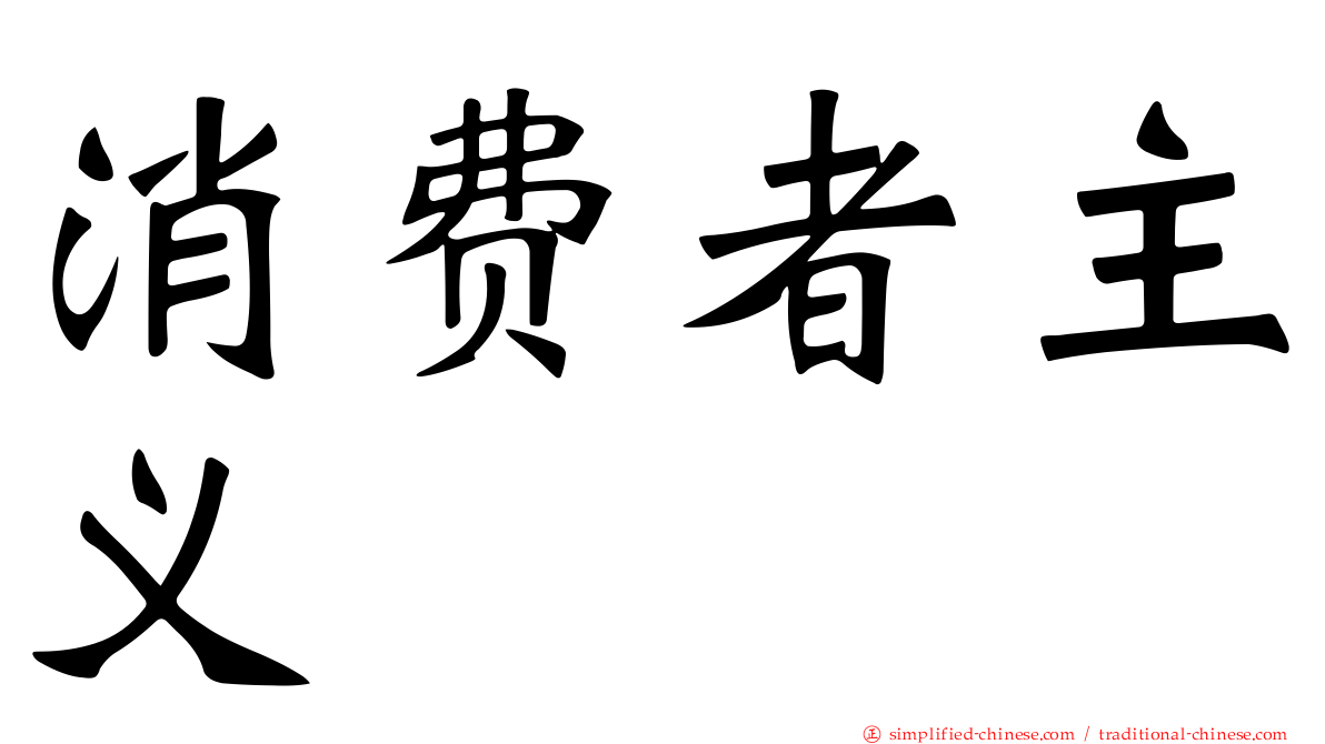 消费者主义