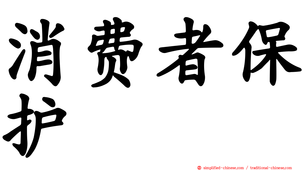 消费者保护