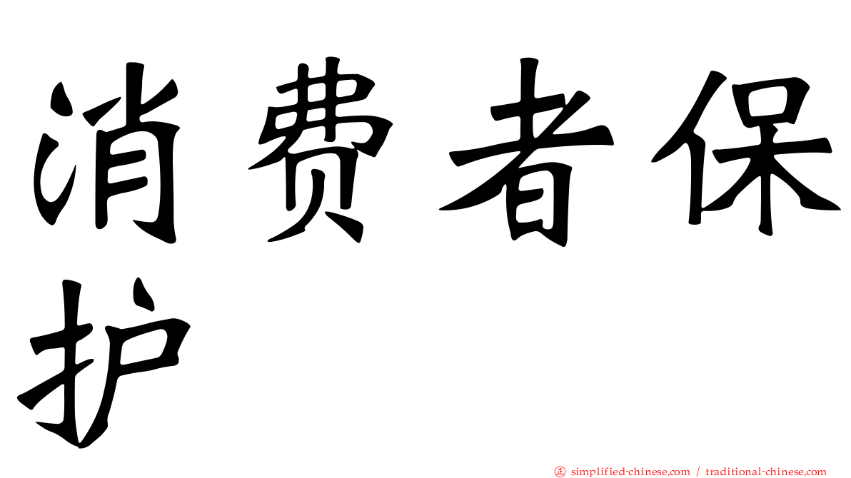 消费者保护
