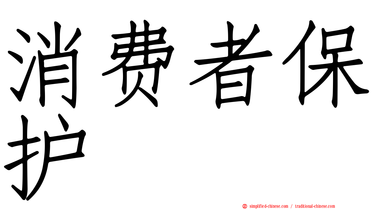 消费者保护