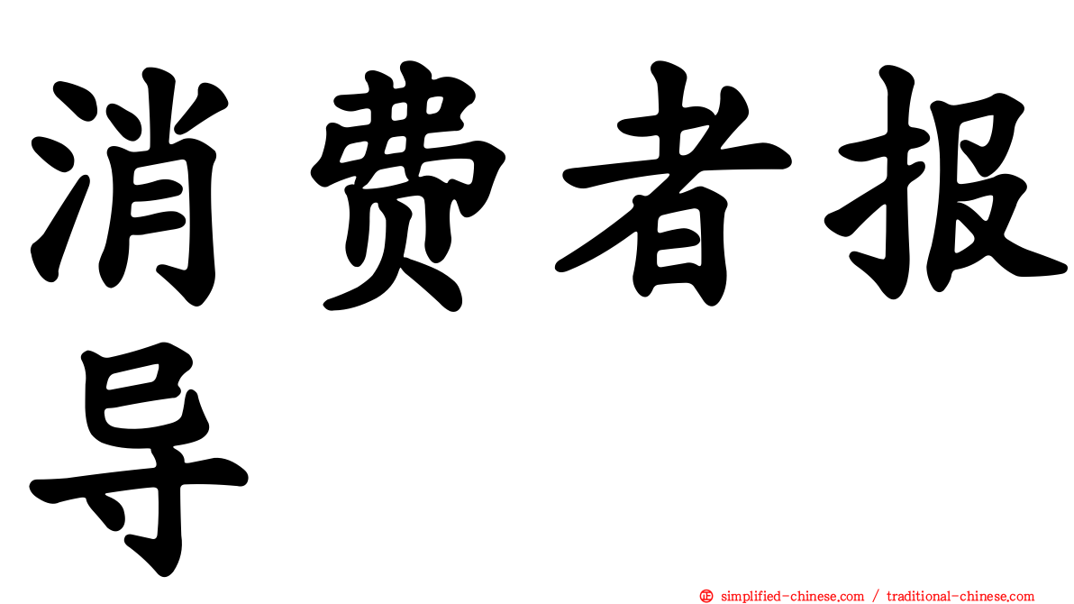 消费者报导