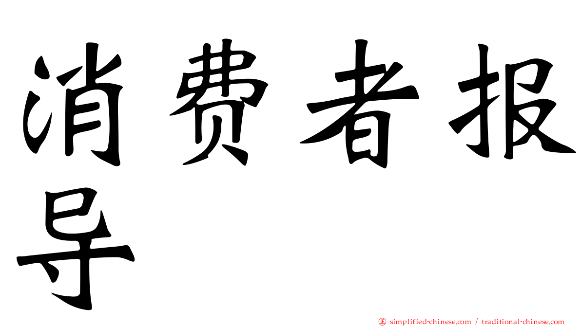 消费者报导