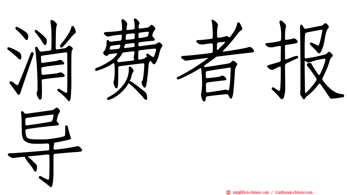 消费者报导