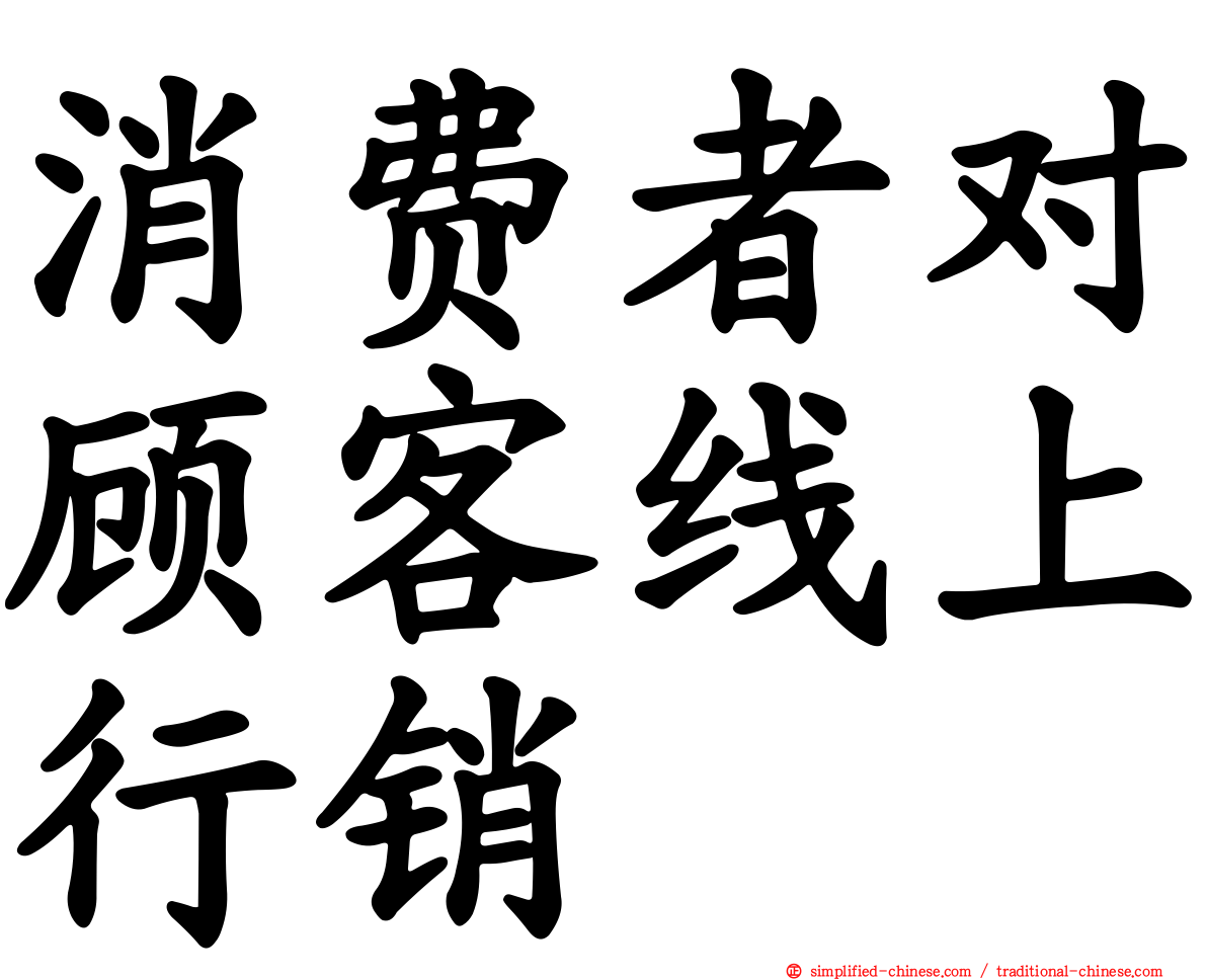 消费者对顾客线上行销