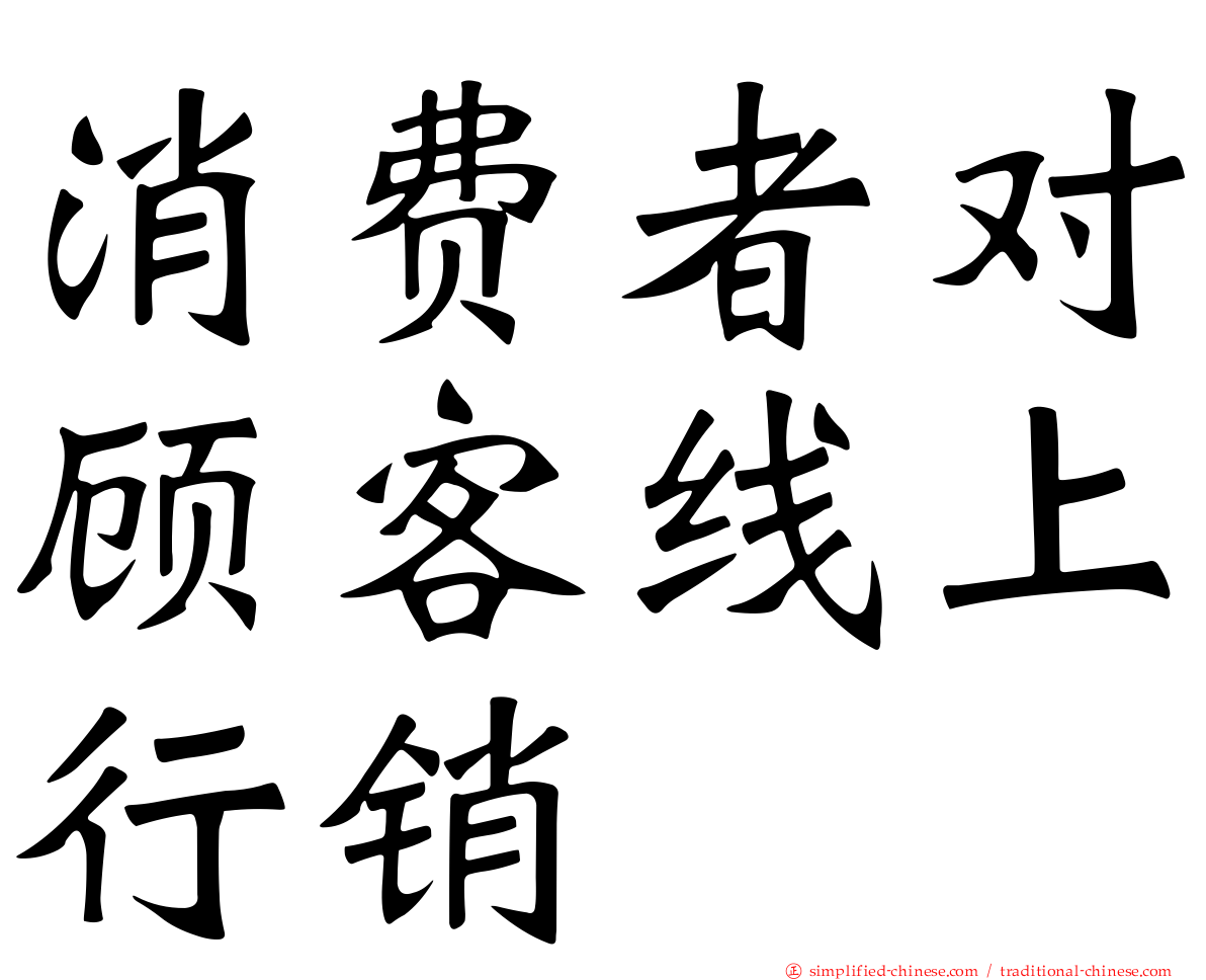 消费者对顾客线上行销
