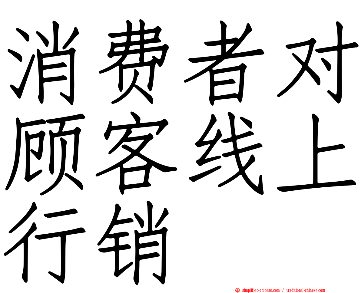 消费者对顾客线上行销