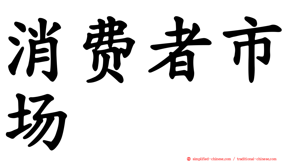 消费者市场