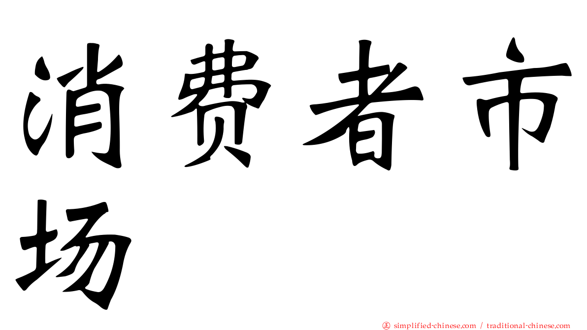消费者市场