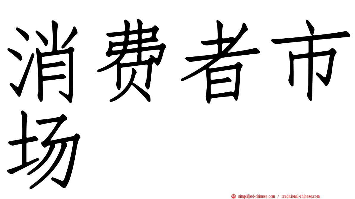 消费者市场
