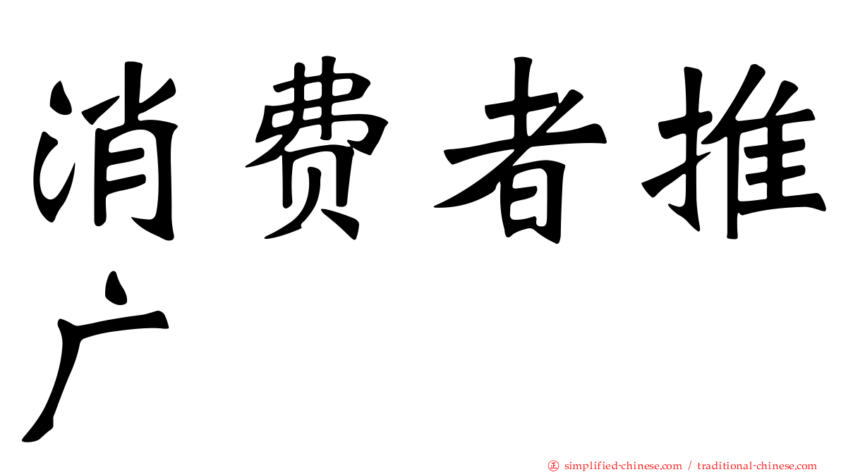 消费者推广