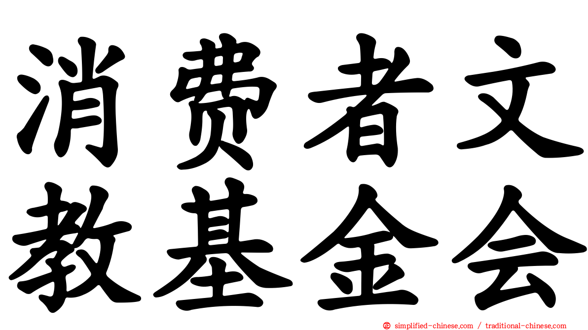 消费者文教基金会
