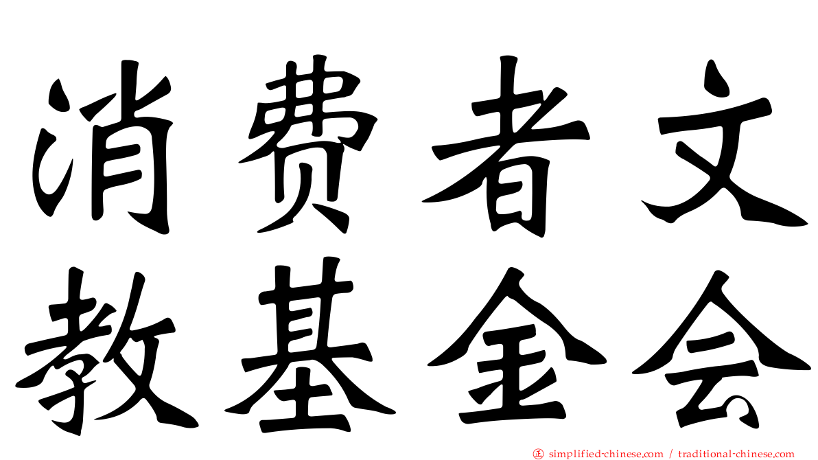 消费者文教基金会