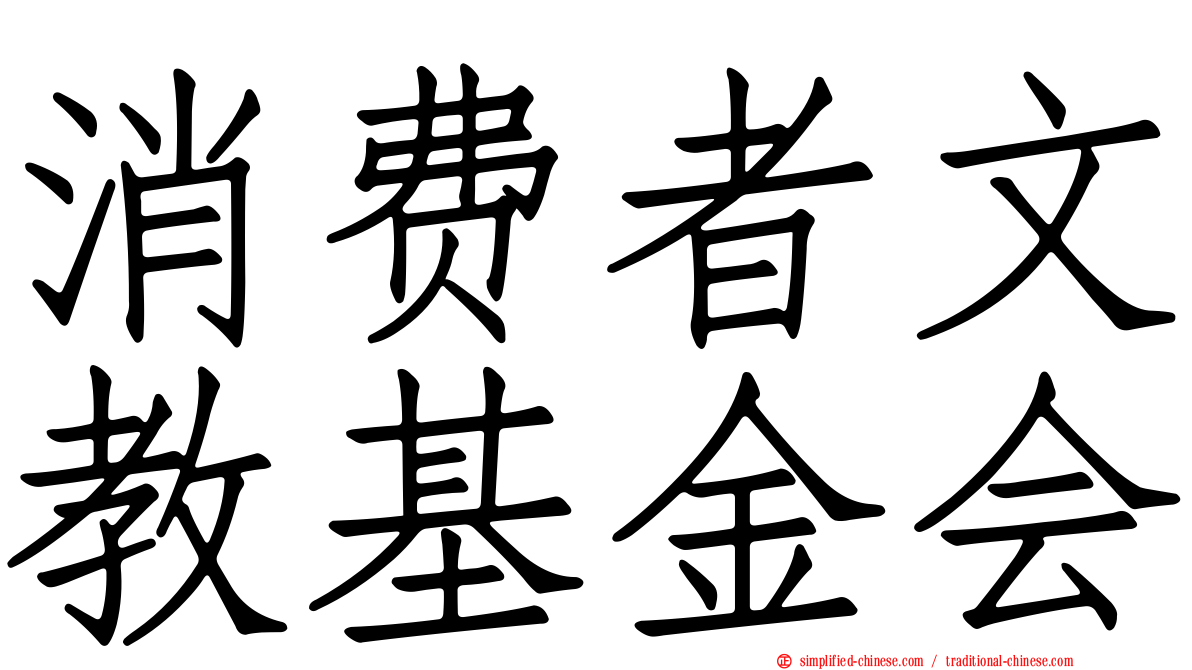 消费者文教基金会