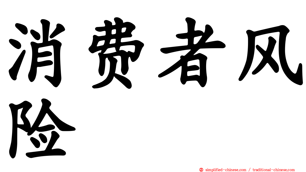消费者风险