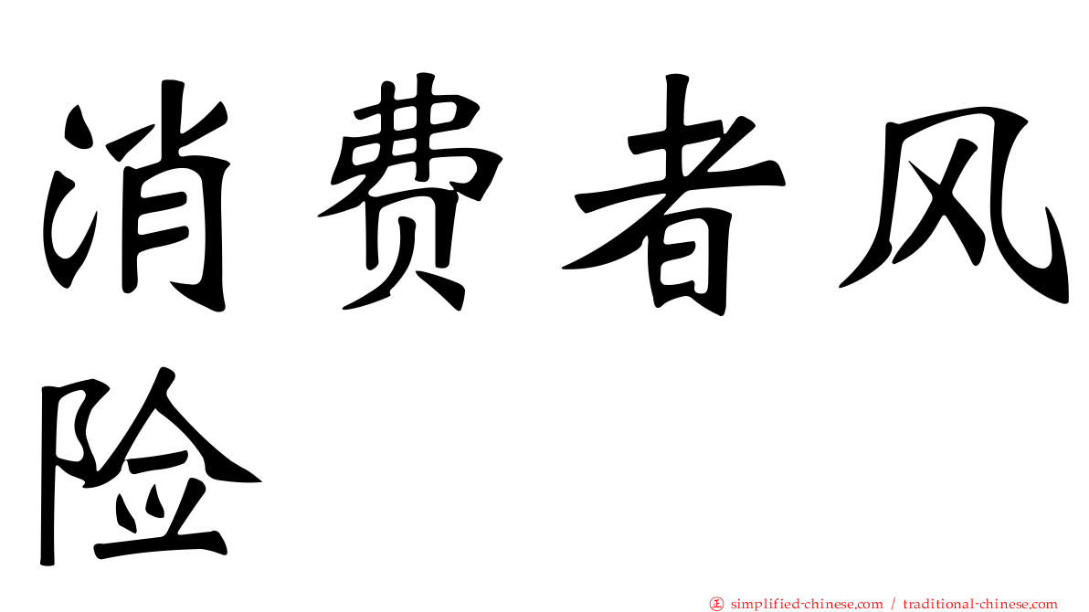 消费者风险