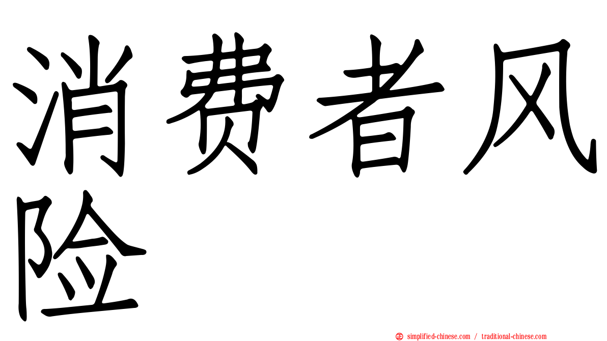 消费者风险