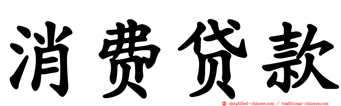 消费贷款