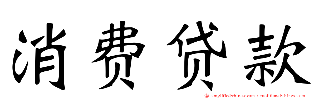 消费贷款
