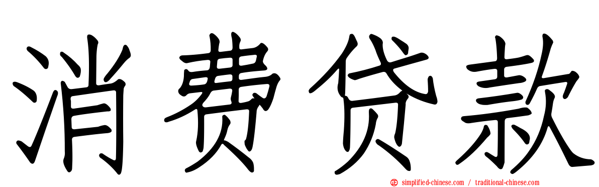 消费贷款