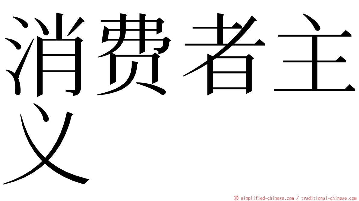消费者主义 ming font