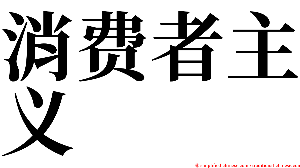 消费者主义 serif font