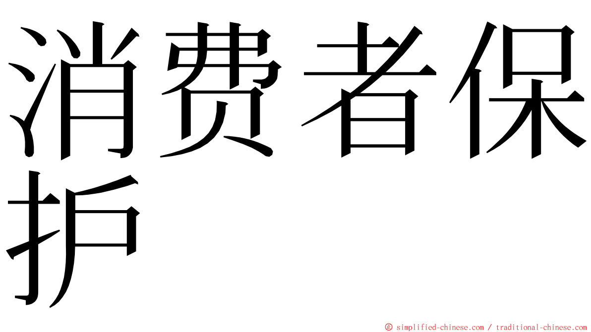 消费者保护 ming font