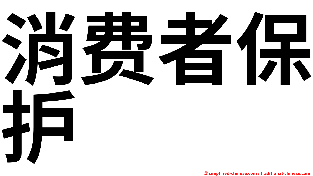 消费者保护