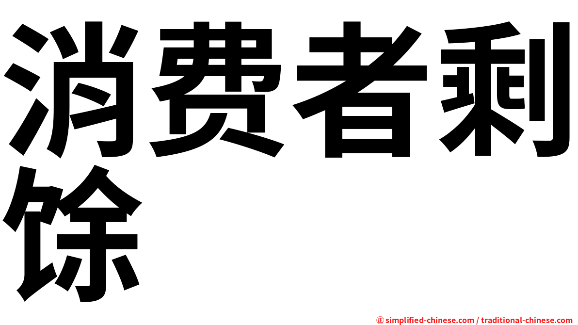 消费者剩馀