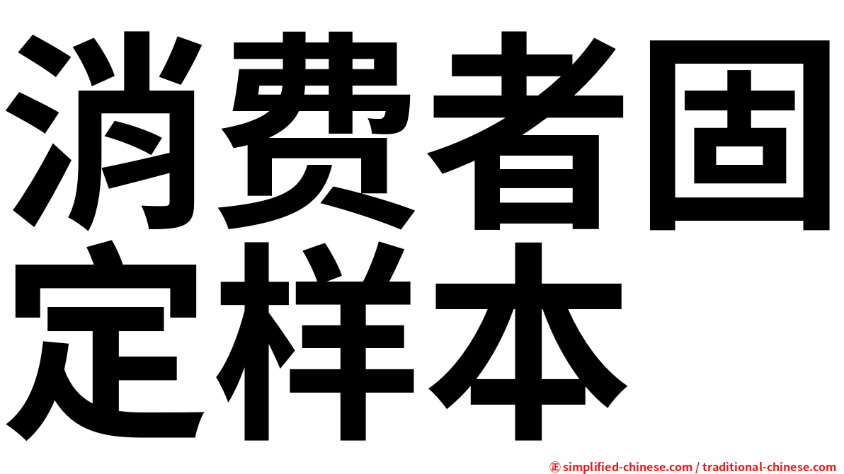 消费者固定样本