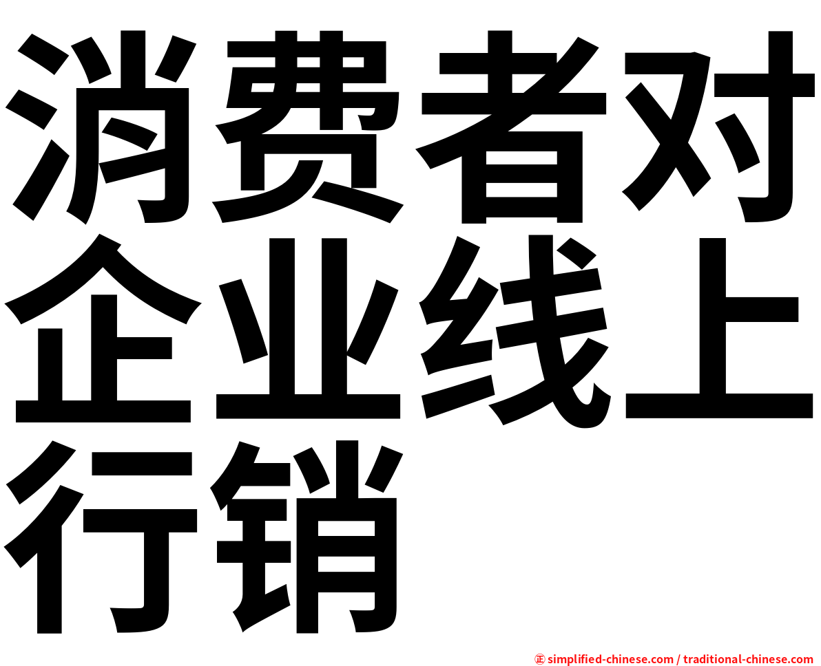 消费者对企业线上行销