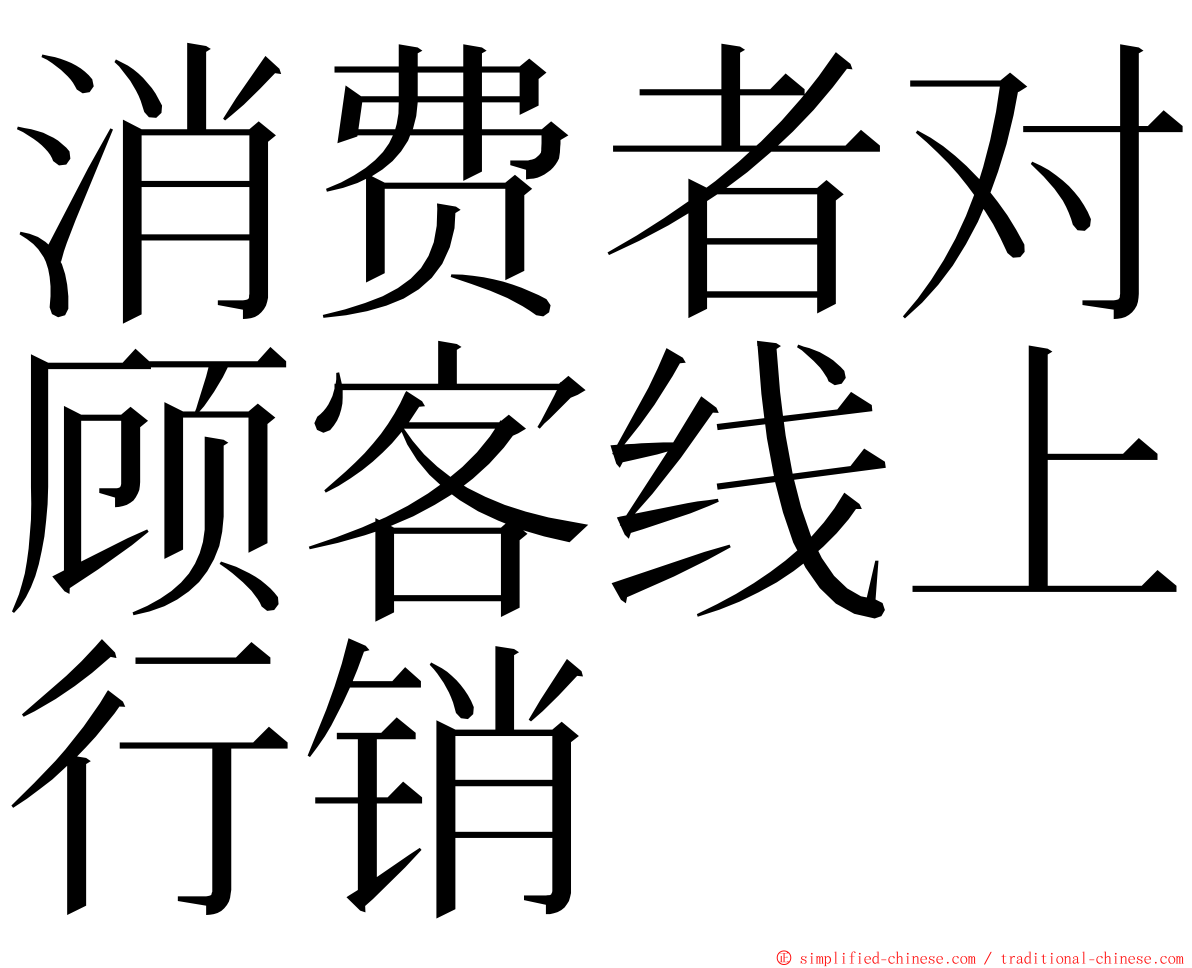 消费者对顾客线上行销 ming font