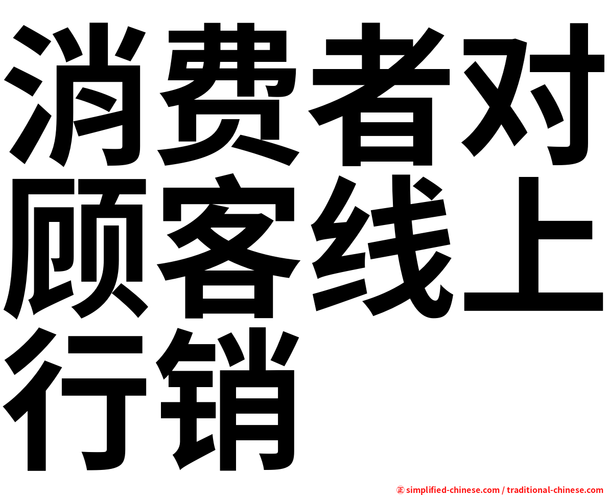 消费者对顾客线上行销