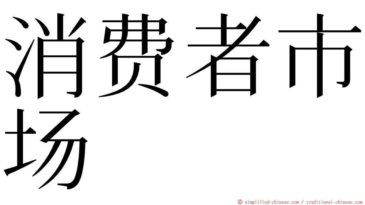消费者市场 ming font
