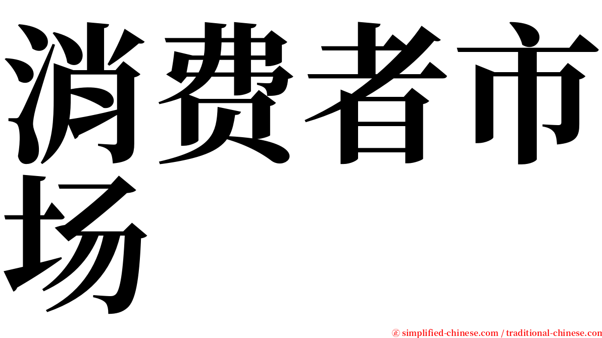 消费者市场 serif font