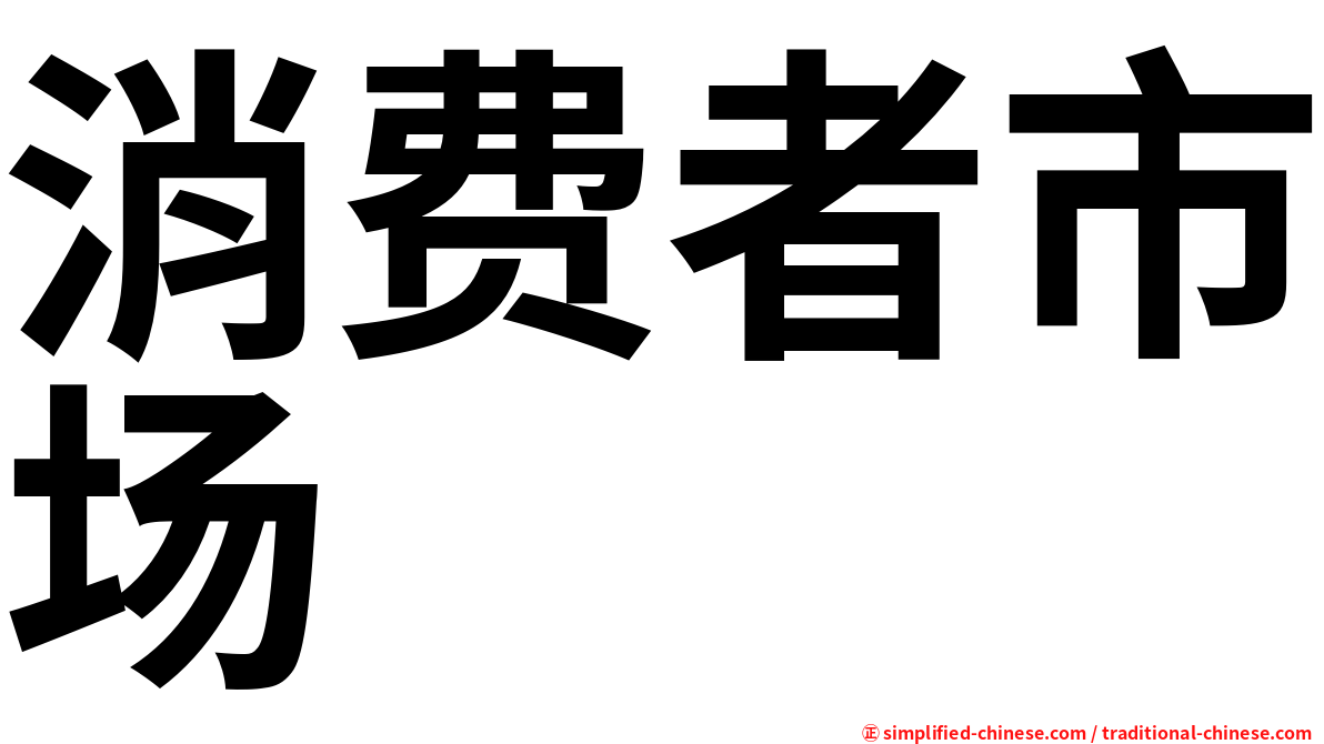 消费者市场