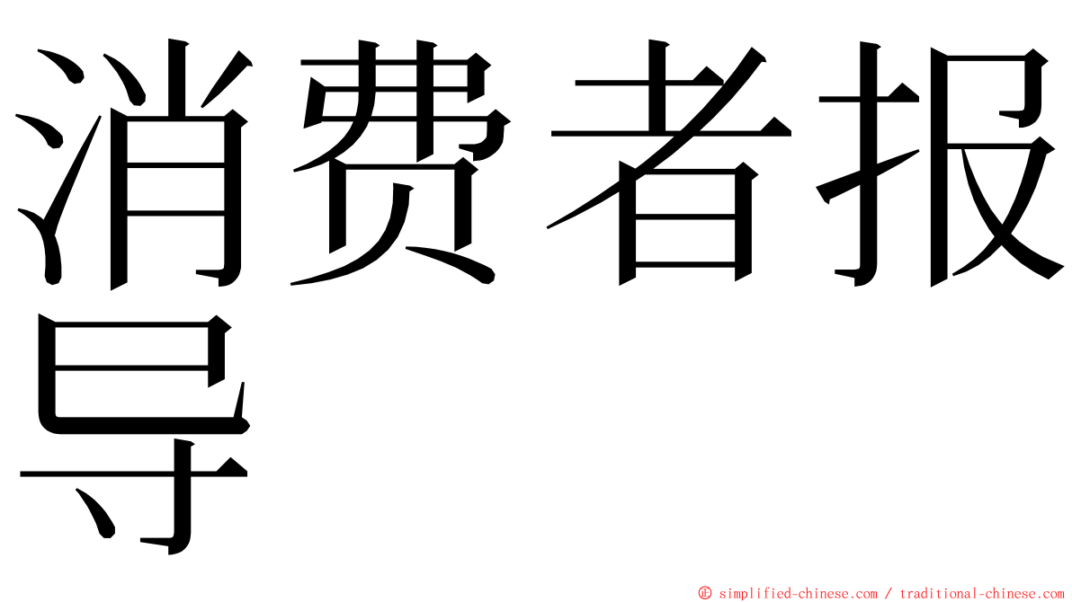 消费者报导 ming font
