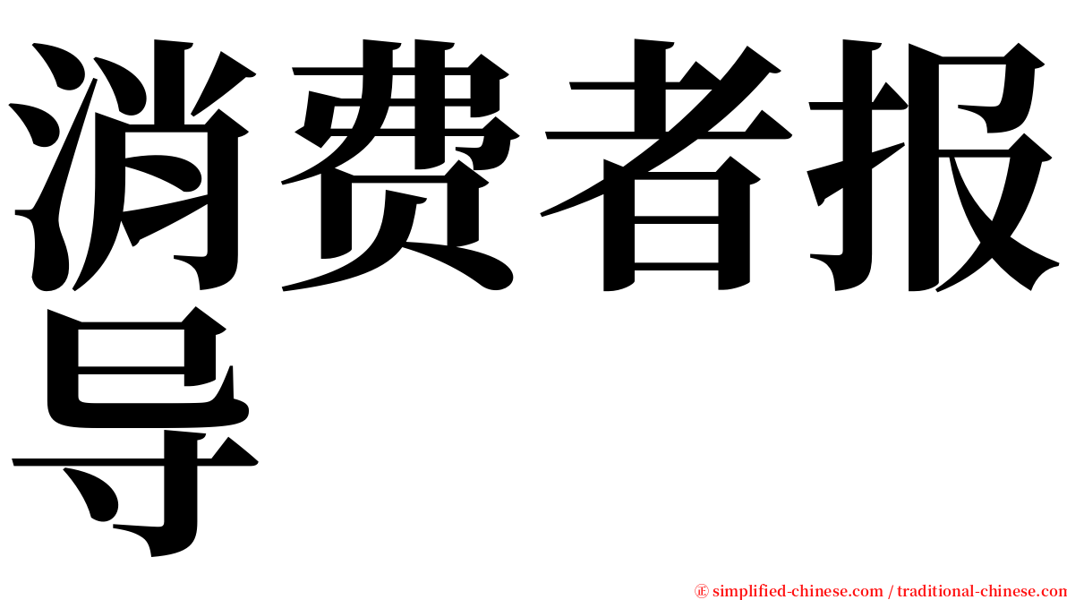 消费者报导 serif font