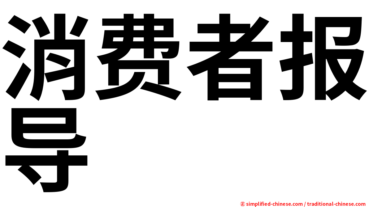 消费者报导