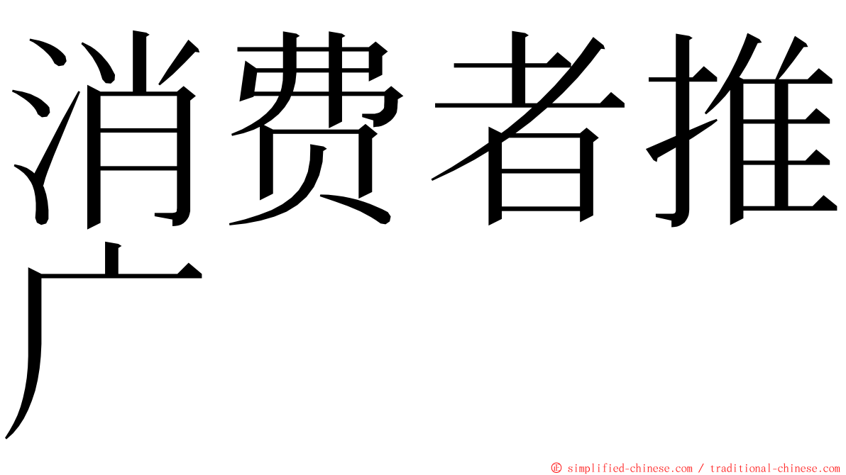 消费者推广 ming font