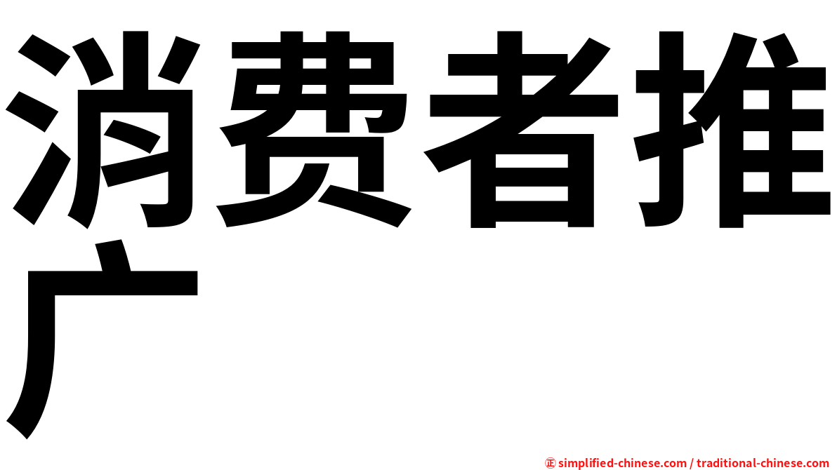 消费者推广