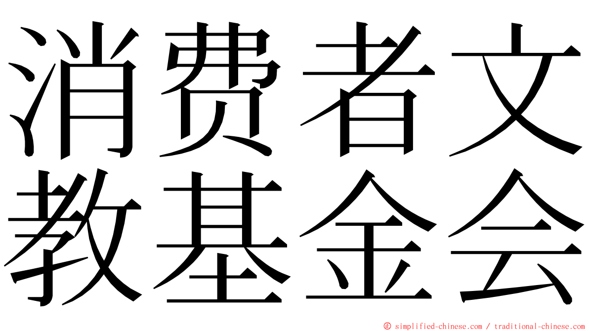 消费者文教基金会 ming font