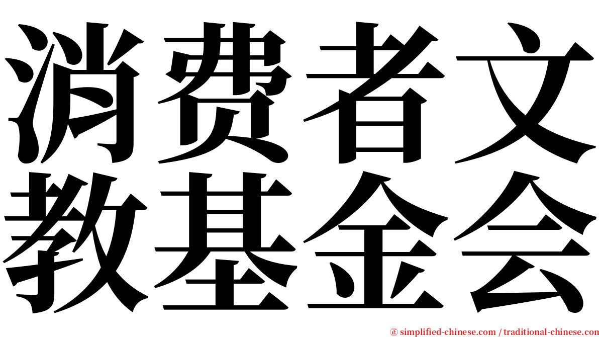 消费者文教基金会 serif font