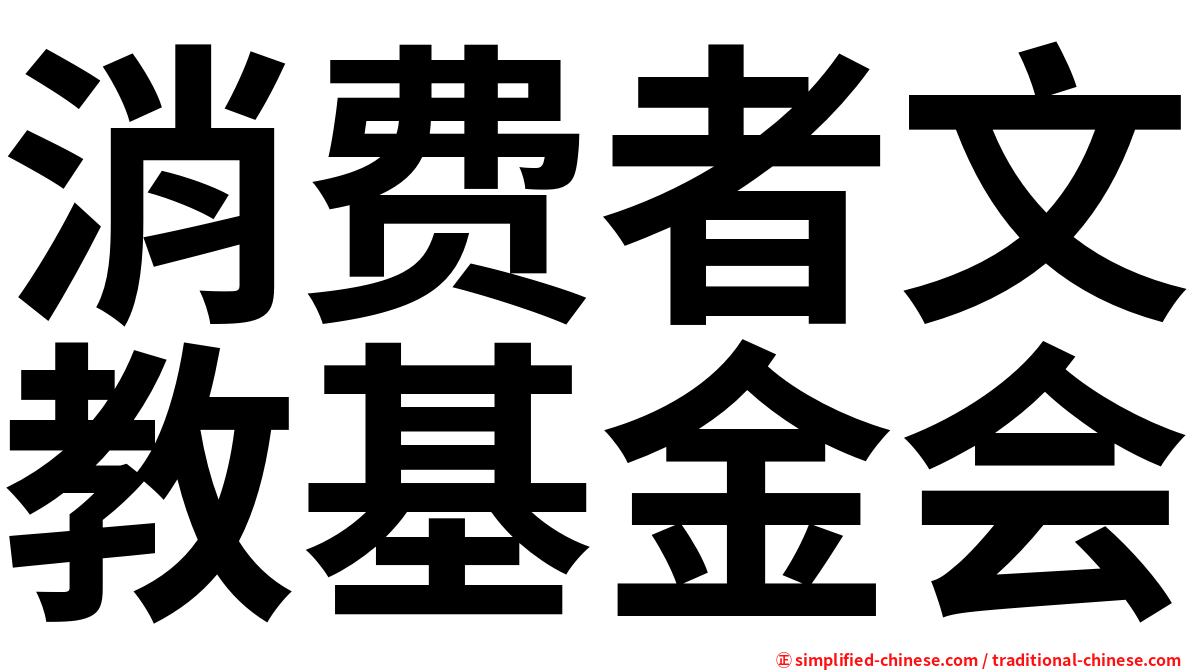 消费者文教基金会