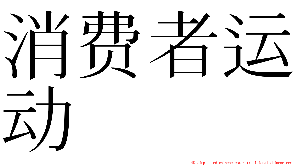 消费者运动 ming font