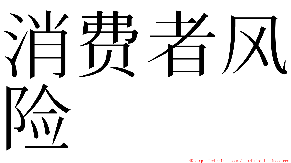 消费者风险 ming font