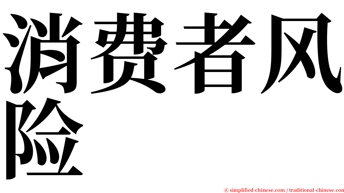 消费者风险 serif font
