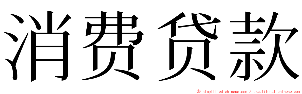 消费贷款 ming font