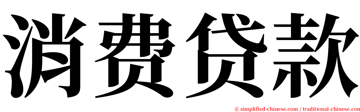 消费贷款 serif font