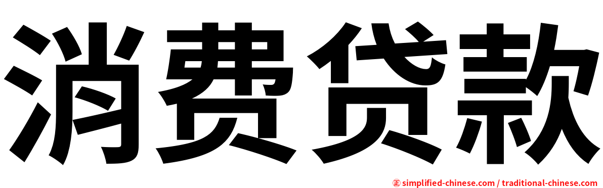 消费贷款