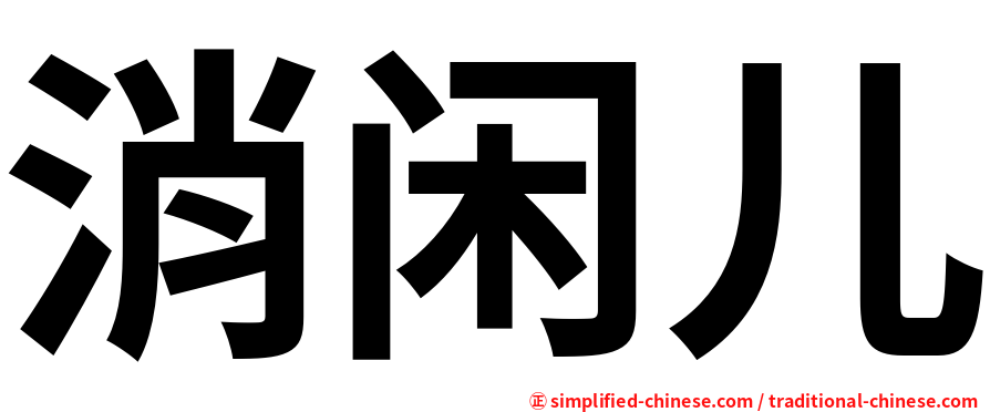 消闲儿